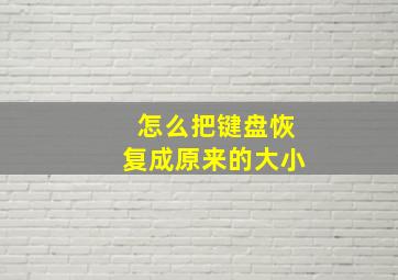 怎么把键盘恢复成原来的大小