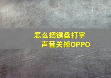 怎么把键盘打字声音关掉OPPO