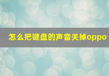 怎么把键盘的声音关掉oppo