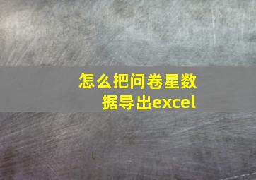 怎么把问卷星数据导出excel