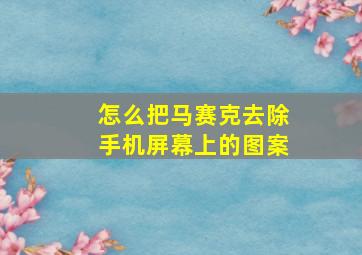 怎么把马赛克去除手机屏幕上的图案