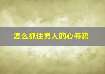 怎么抓住男人的心书籍