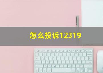 怎么投诉12319