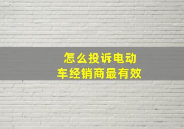 怎么投诉电动车经销商最有效