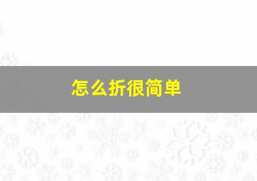 怎么折很简单