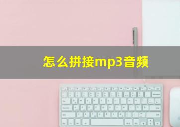 怎么拼接mp3音频