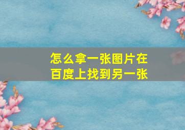 怎么拿一张图片在百度上找到另一张