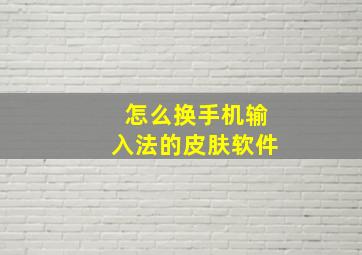 怎么换手机输入法的皮肤软件