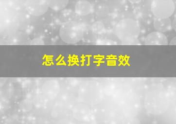 怎么换打字音效