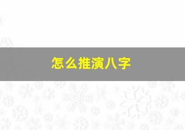 怎么推演八字