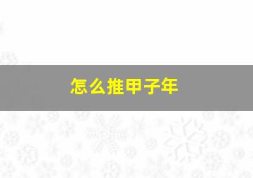 怎么推甲子年