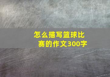 怎么描写篮球比赛的作文300字