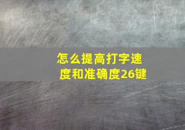 怎么提高打字速度和准确度26键