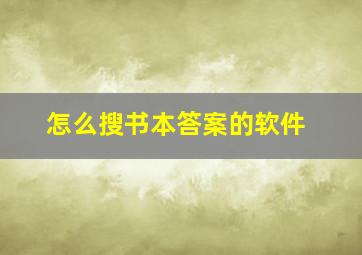 怎么搜书本答案的软件