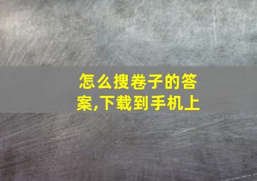 怎么搜卷子的答案,下载到手机上