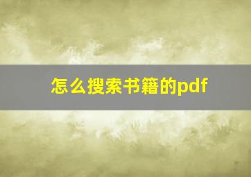 怎么搜索书籍的pdf