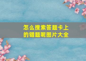 怎么搜索答题卡上的错题呢图片大全