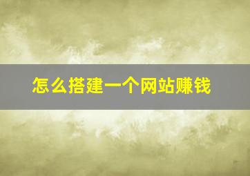 怎么搭建一个网站赚钱