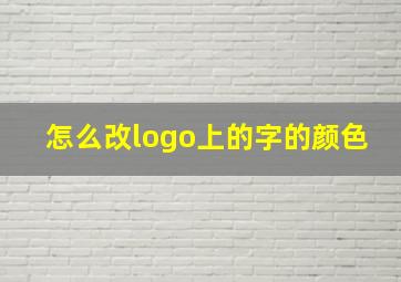 怎么改logo上的字的颜色