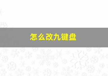 怎么改九键盘