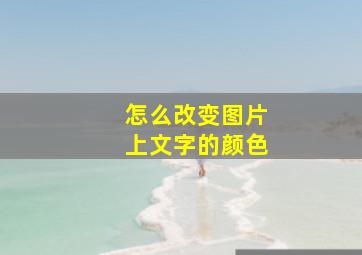 怎么改变图片上文字的颜色