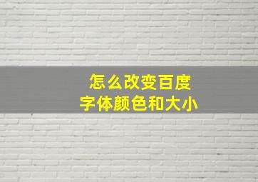 怎么改变百度字体颜色和大小