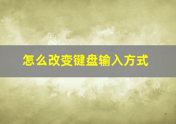 怎么改变键盘输入方式