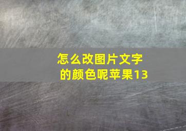 怎么改图片文字的颜色呢苹果13