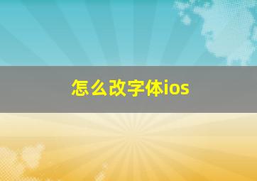 怎么改字体ios