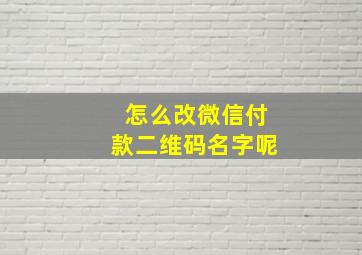 怎么改微信付款二维码名字呢