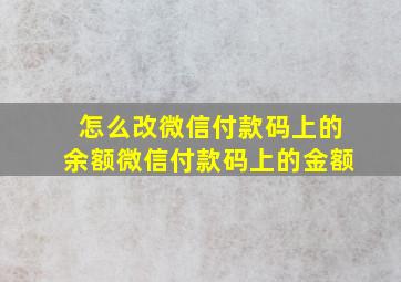 怎么改微信付款码上的余额微信付款码上的金额