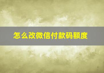 怎么改微信付款码额度