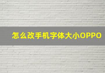 怎么改手机字体大小OPPO