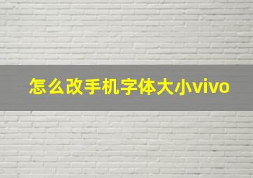 怎么改手机字体大小vivo