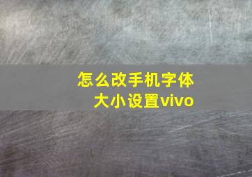 怎么改手机字体大小设置vivo