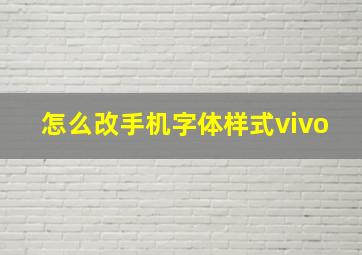 怎么改手机字体样式vivo