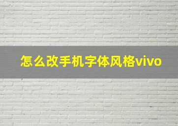 怎么改手机字体风格vivo