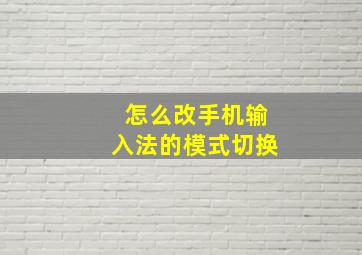 怎么改手机输入法的模式切换