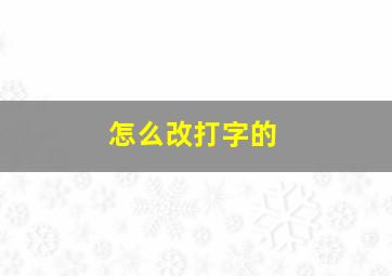 怎么改打字的