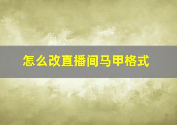 怎么改直播间马甲格式