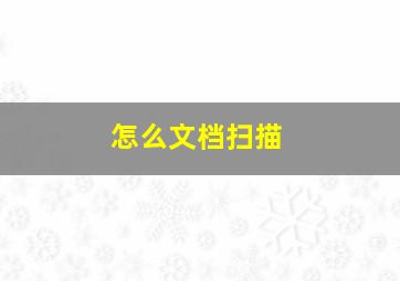 怎么文档扫描