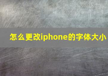 怎么更改iphone的字体大小