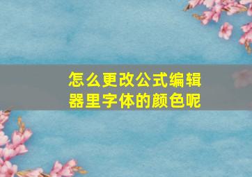 怎么更改公式编辑器里字体的颜色呢