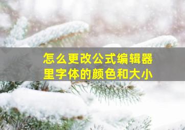 怎么更改公式编辑器里字体的颜色和大小