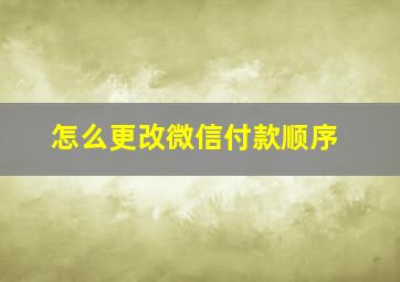 怎么更改微信付款顺序