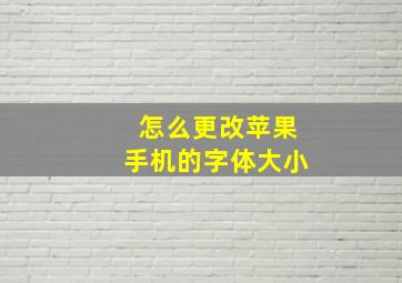 怎么更改苹果手机的字体大小