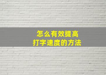 怎么有效提高打字速度的方法