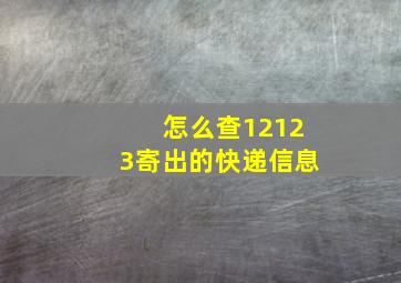 怎么查12123寄出的快递信息