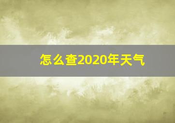 怎么查2020年天气