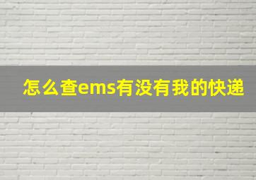 怎么查ems有没有我的快递